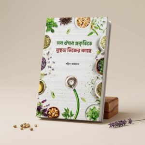 সব ঔষধ প্রকৃতিতে সুস্থতা নিজের কাছে by শহিদ আহমেদ